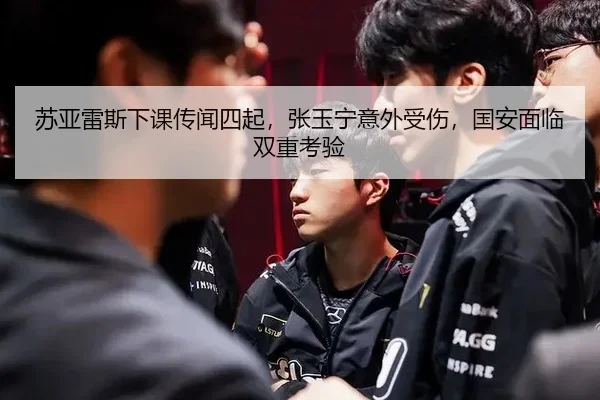 苏亚雷斯下课传闻四起，张玉宁意外受伤，国安面临双重考验